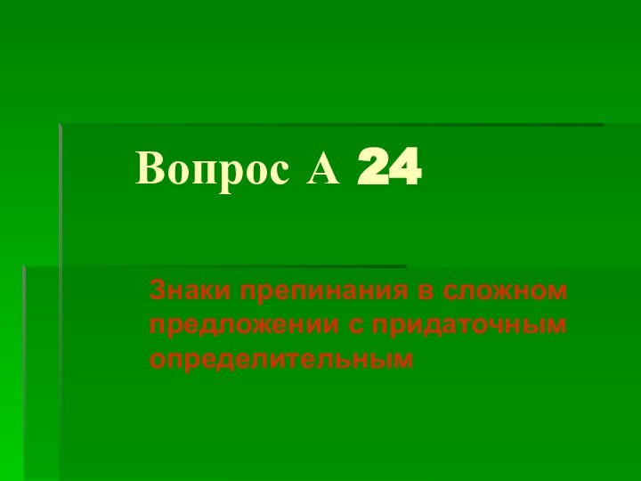 Вопрос А 24Знаки препинания в сложном предложении с придаточным определительным