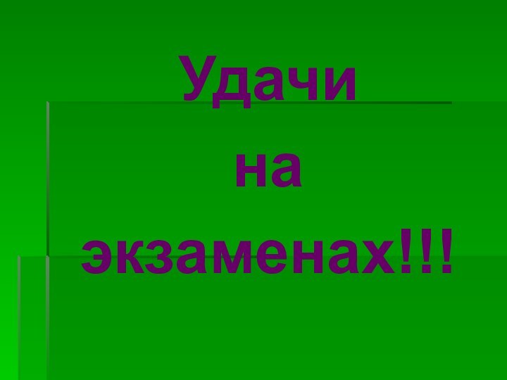 Удачи на экзаменах!!!