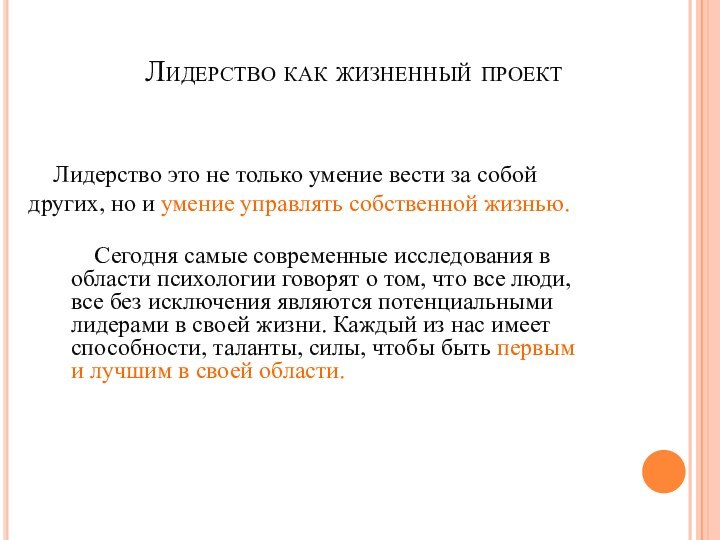 Лидерство как жизненный проект     Сегодня самые современные исследования