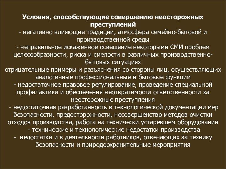 Условия, способствующие совершению неосторожных преступлений - негативно влияющие традиции, атмосфера семейно-бытовой и