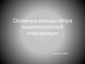 Основные методы сбора социологической информации