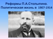 Реформы П.А.Столыпина. Политическая жизнь в 1907-1914 гг.