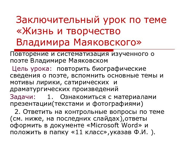 Заключительный урок по теме «Жизнь и творчество Владимира Маяковского»Повторение и систематизация изученного