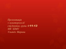 Презентаціяз культорологіїстудентки групи Ф11-13МК ЗДМУУльяніч Марини