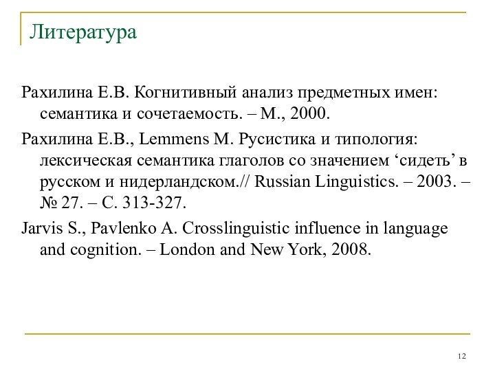 ЛитератураРахилина Е.В. Когнитивный анализ предметных имен: семантика и сочетаемость. – М., 2000.Рахилина