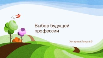 Выбор будущей профессии