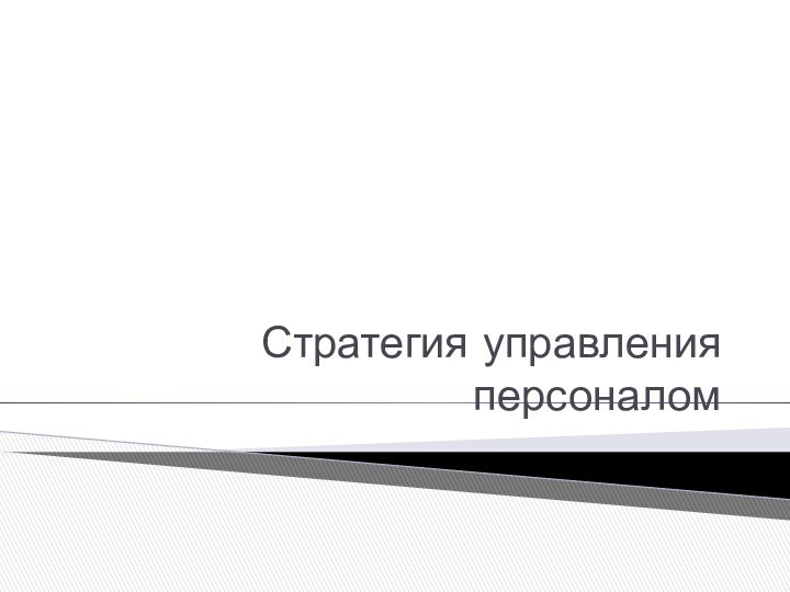 Стратегия управления персоналом