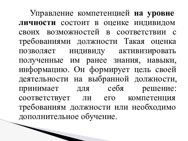 Управление компетенцией на уровне личности состоит в оценке индивидом своих возможностей в