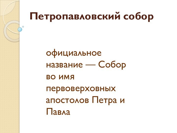 Петропавловский собор официальное название — Собор во имя первоверховных апостолов Петра и Павла