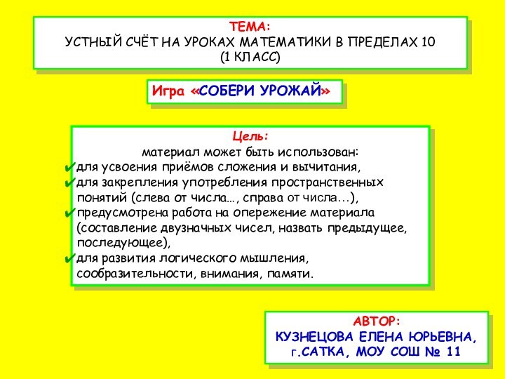 ТЕМА:УСТНЫЙ СЧЁТ НА УРОКАХ МАТЕМАТИКИ В ПРЕДЕЛАХ 10(1 КЛАСС)Игра «СОБЕРИ УРОЖАЙ»Цель: материал