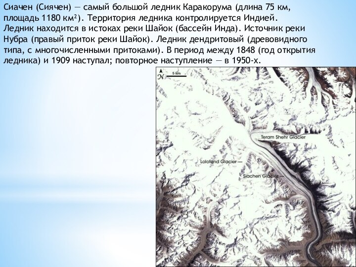 Сиачен (Сиячен) — самый большой ледник Каракорума (длина 75 км, площадь 1180