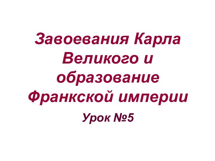 Завоевания Карла Великого и образование Франкской империиУрок №5