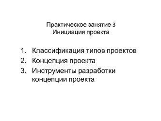 Практическое занятие 3 Инициация проекта