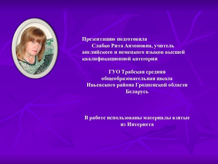 Презентацию подготовила    Слабко Рита Антоновна, учитель английского и немецкого