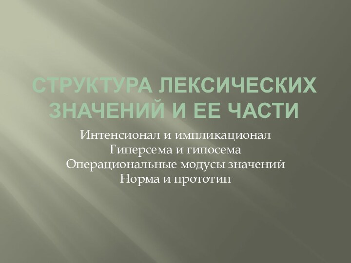 Структура лексических значений и ее частиИнтенсионал и импликационалГиперсема и гипосемаОперациональные модусы значений Норма и прототип