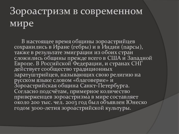 Зороастризм в современном мире    В настоящее время общины зороастрийцев