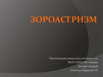 Зороастризм