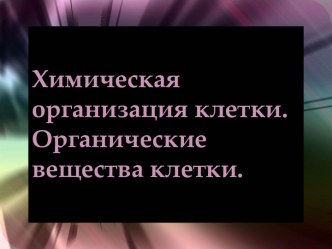 Химическая организация клетки. Органические вещества