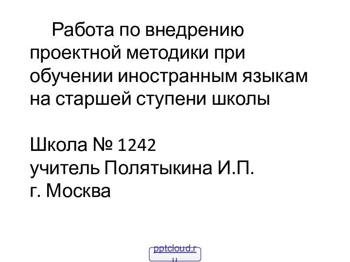 Работа по внедрению   проектной методики при