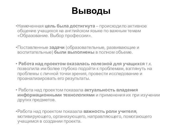 ВыводыНамеченная цель была достигнута – происходило активное общение учащихся на английском языке