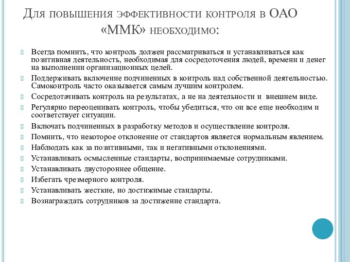 Для повышения эффективности контроля в ОАО «ММК» необходимо: Всегда помнить, что контроль