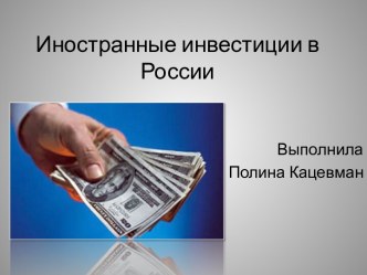 Иностранные инвестиции в России