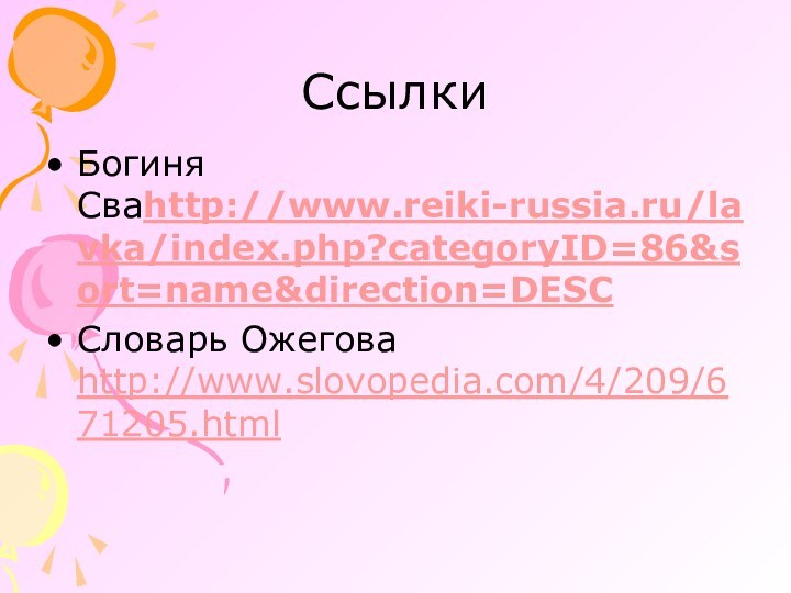 СсылкиБогиня Сваhttp://www.reiki-russia.ru/lavka/index.php?categoryID=86&sort=name&direction=DESC Словарь Ожегова http://www.slovopedia.com/4/209/671205.html