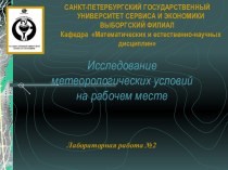 Исследование метеорологических условий на рабочем месте