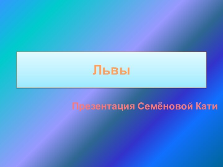 Львы Презентация Семёновой Кати