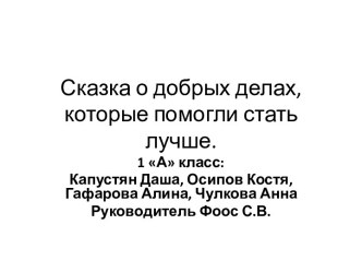 Сказка о добрых делах, которые помогли стать лучше