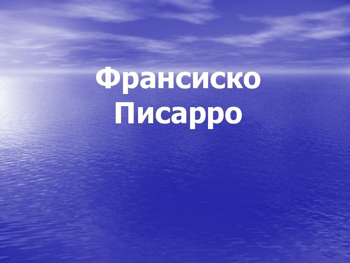 Франсиско Писарро