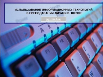 Использование информационных технологий в преподавании физики в школе