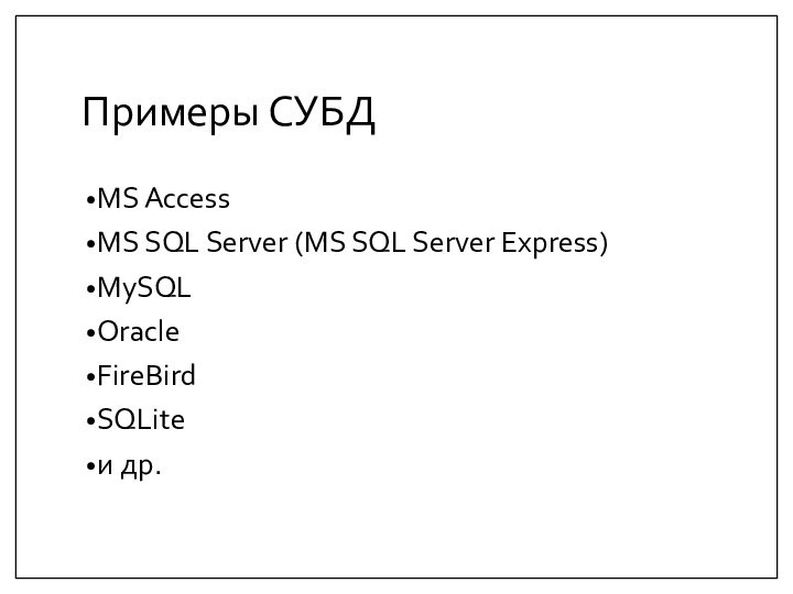 Примеры СУБДMS AccessMS SQL Server (MS SQL Server Express)MySQLOracleFireBirdSQLiteи др.