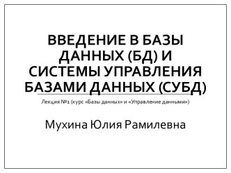 Введение в базы данных (БД) и системы управления базами данных (СУБД)