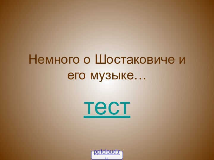 Немного о Шостаковиче и его музыке…тест