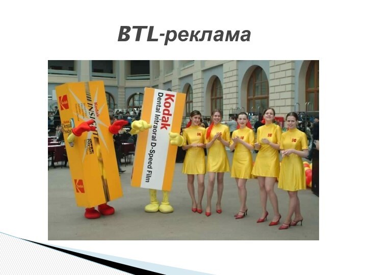 BTL-реклама