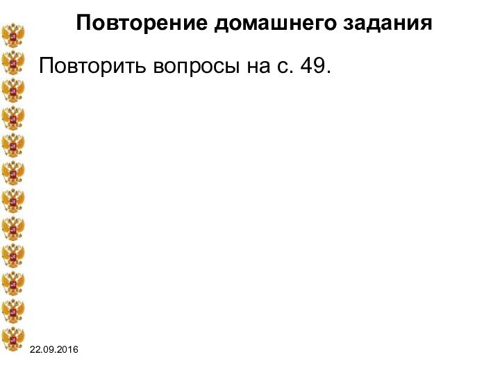 Повторение домашнего заданияПовторить вопросы на с. 49.