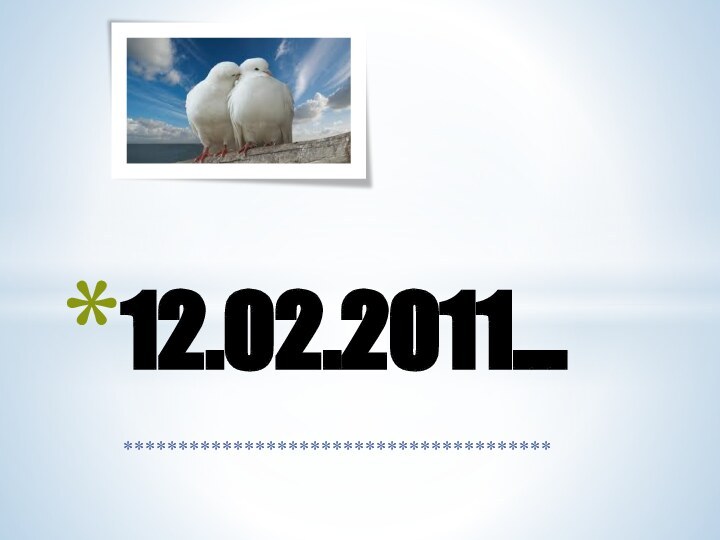 ***************************************12.02.2011…