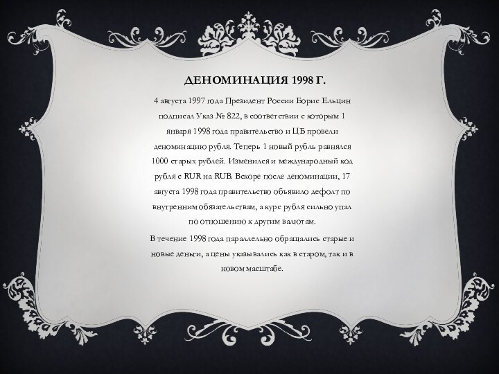Деноминация 1998 г.4 августа 1997 года Президент России Борис Ельцин подписал Указ