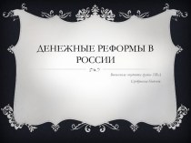 Денежные реформы в России