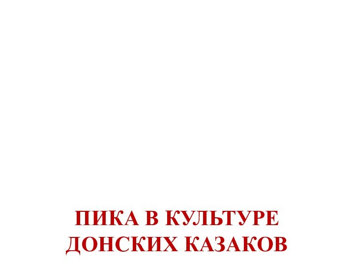 ПИКА В КУЛЬТУРЕ ДОНСКИХ КАЗАКОВ