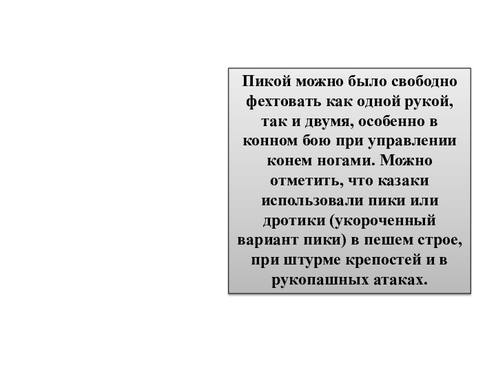 Пикой можно было свободно фехтовать как одной рукой, так и двумя, особенно