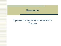 ПРОДОВОЛЬЧЕСКАЯ БЕЗОПАСНОСТЬ РФ