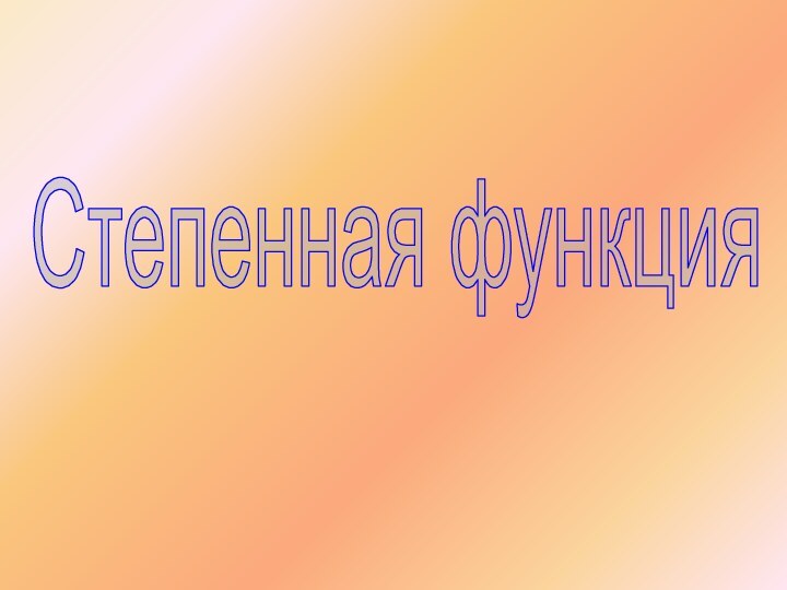 Степенная функция