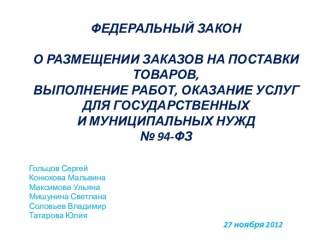 ФЕДЕРАЛЬНЫЙ ЗАКОН О РАЗМЕЩЕНИИ ЗАКАЗОВ НА ПОСТАВКИ ТОВАРОВ,ВЫПОЛНЕНИЕ РАБОТ, ОКАЗАНИЕ УСЛУГ ДЛЯ ГОСУДАРСТВЕННЫХИ МУНИЦИПАЛЬНЫХ НУЖД№ 94-ФЗ 