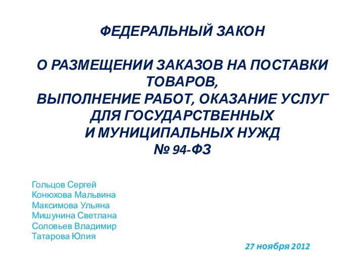 ФЕДЕРАЛЬНЫЙ ЗАКОН   О РАЗМЕЩЕНИИ ЗАКАЗОВ НА ПОСТАВКИ ТОВАРОВ, ВЫПОЛНЕНИЕ РАБОТ, ОКАЗАНИЕ