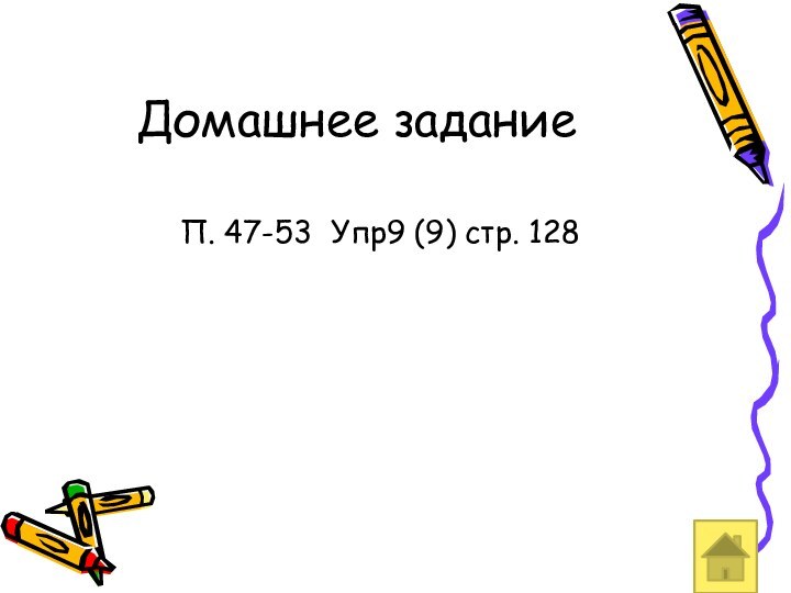 Домашнее заданиеП. 47-53 Упр9 (9) стр. 128