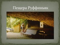 Пещера Руффиньяк