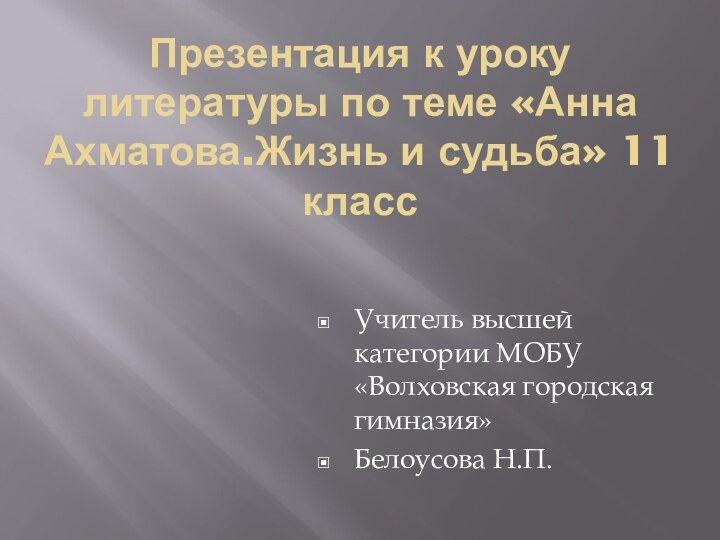 Презентация к уроку литературы по теме «Анна Ахматова.Жизнь и судьба» 11 классУчитель