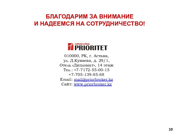 БЛАГОДАРИМ ЗА ВНИМАНИЕ И НАДЕЕМСЯ НА СОТРУДНИЧЕСТВО! 010000, РК, г. Астана, ул.